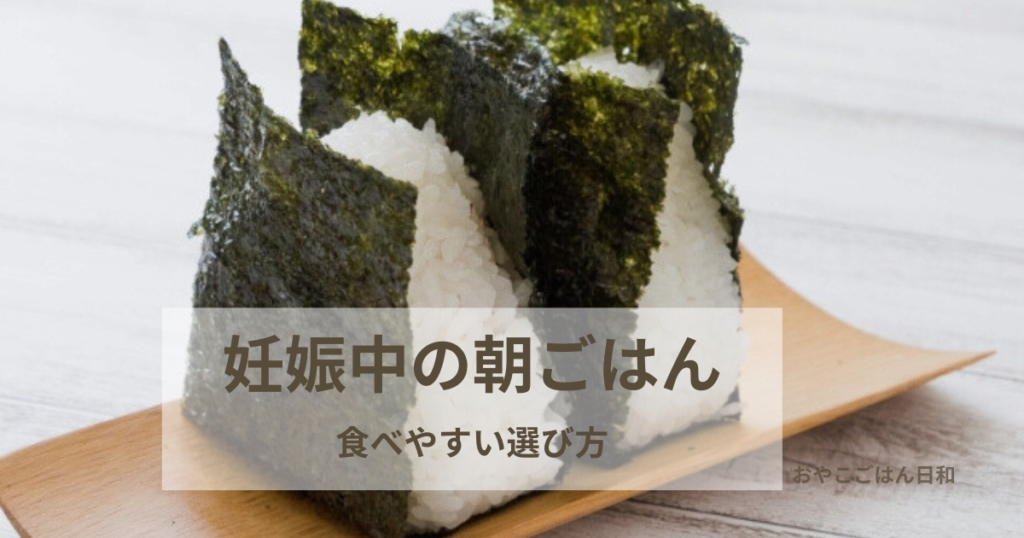 妊娠中の朝ごはんで食べるおにぎりのイメージ