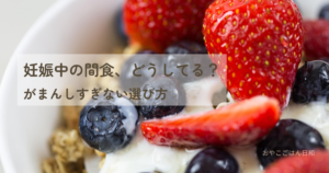 妊娠中の間食どうしてる?