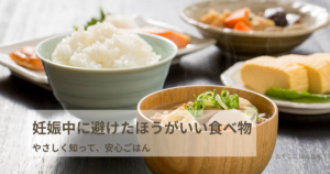 妊娠中に避けたほうがいい食べ物について