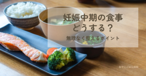 妊娠中期の食事イメージ｜主食・主菜・副菜を意識したバランスのよい食事