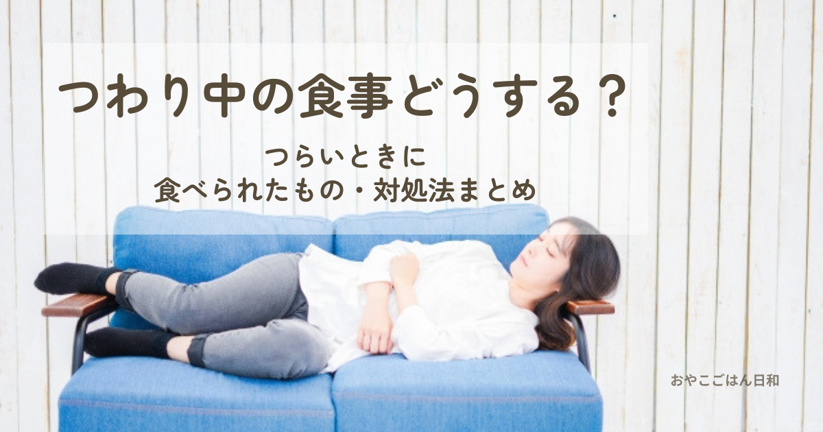 つわり中に食事に悩む妊婦さんのイメージ（食べられるものや対処法を解説）