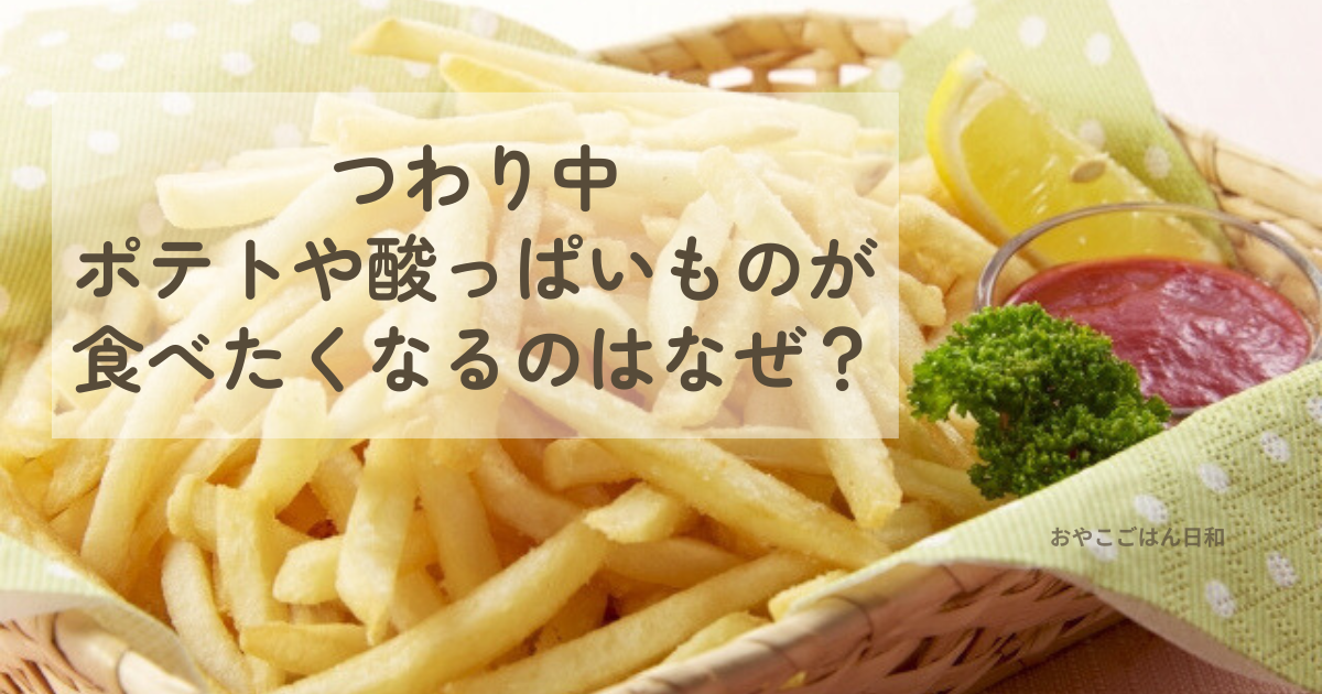 つわり中に食べたくなるポテトや酸っぱいもののイメージ