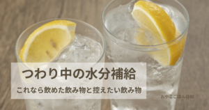 つわり中の水分補給