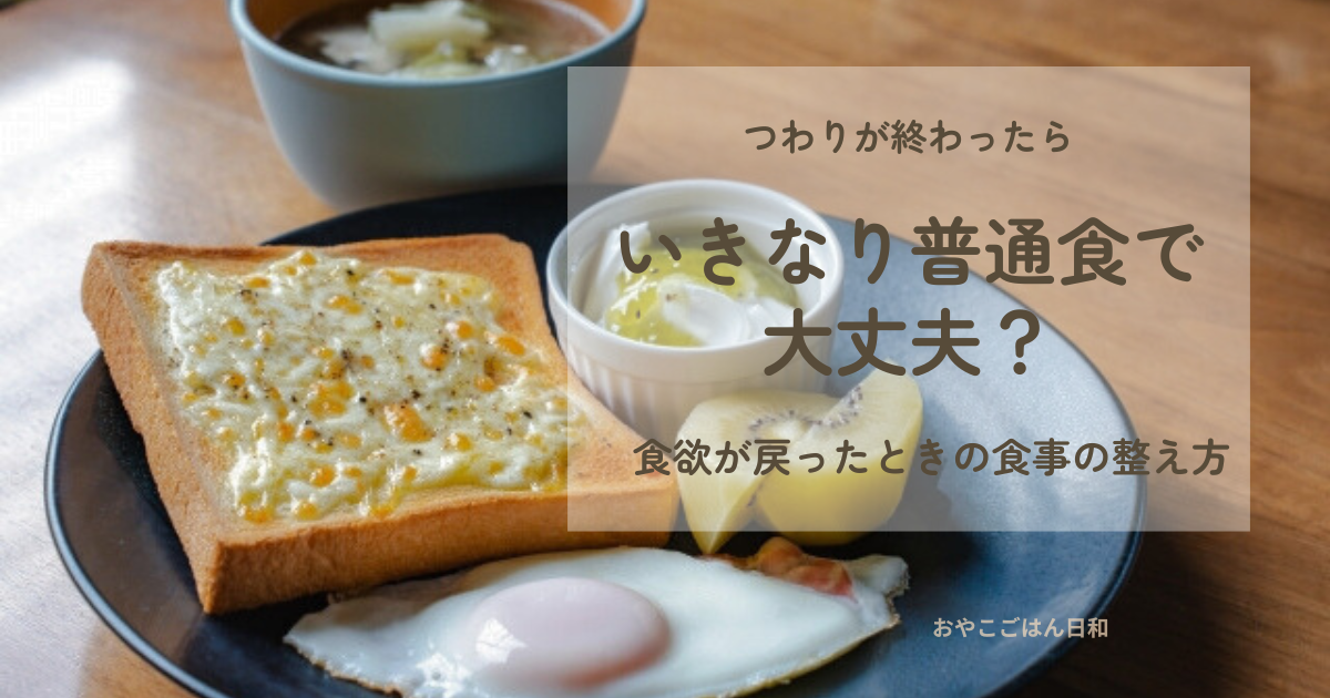 つわりが終わったら何を食べたら良いか、やさしい朝食のイメージ