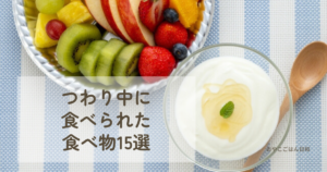 つわり中に食べられた食べ物15選