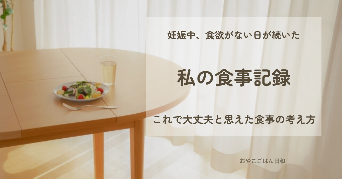 妊娠中の食欲がない日が続いたときのイメージ