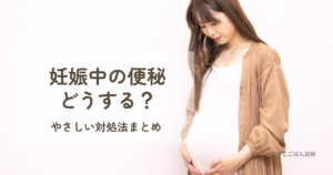 妊娠中の便秘に悩む妊婦さんのイメージ
