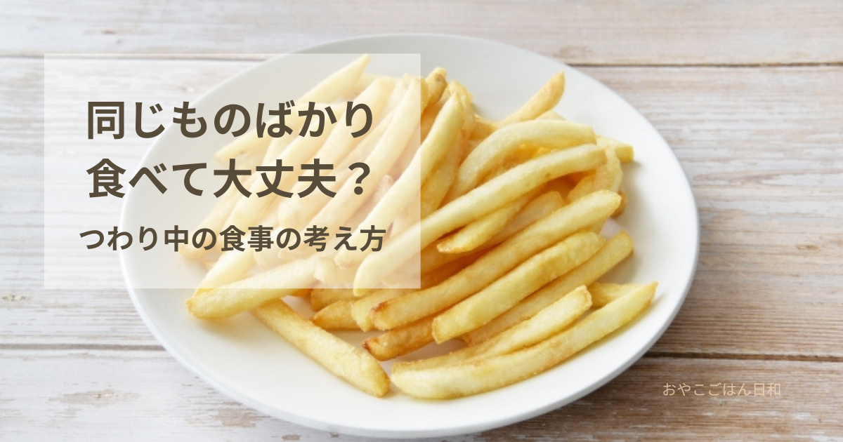 つわり中に同じものばかり食べても大丈夫か悩む妊婦さん向けの食事イメージ（ポテトやヨーグルト）