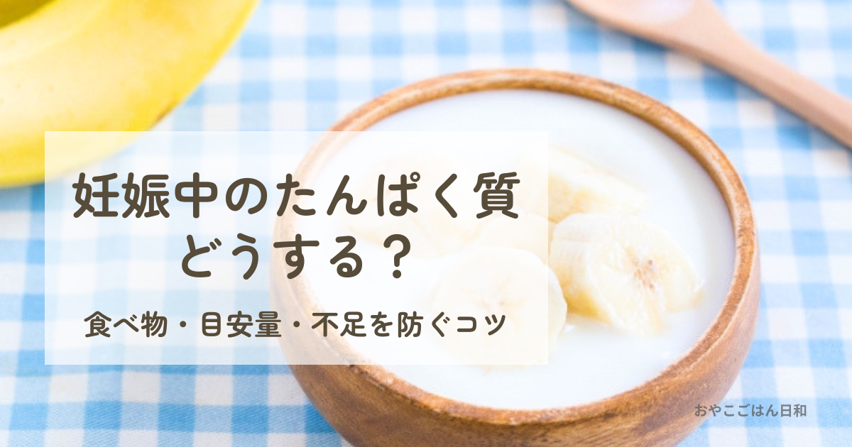 ヨーグルトとバナナの朝食｜妊娠中のたんぱく質補給イメージ