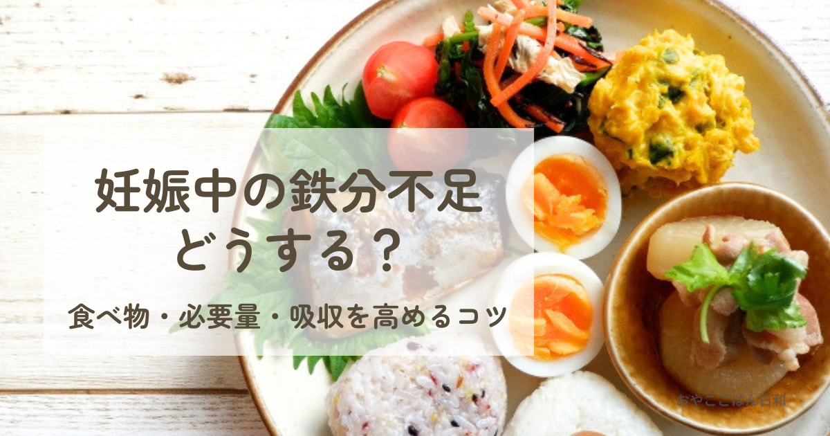 妊娠中の鉄分補給におすすめの食事イメージ（野菜やたんぱく質を含むバランスのよい食事）