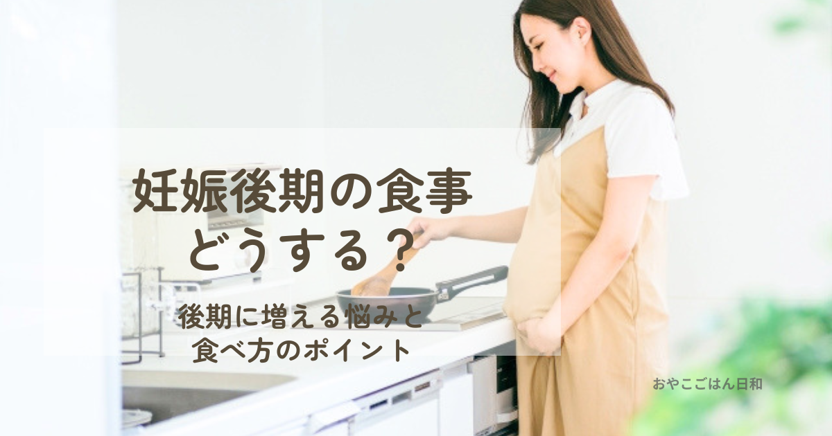 妊娠後期の食事に悩む妊婦さん 食べられないときの対処法イメージ
