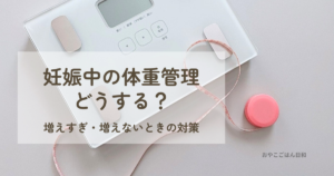 妊娠中の体重管理をイメージ
