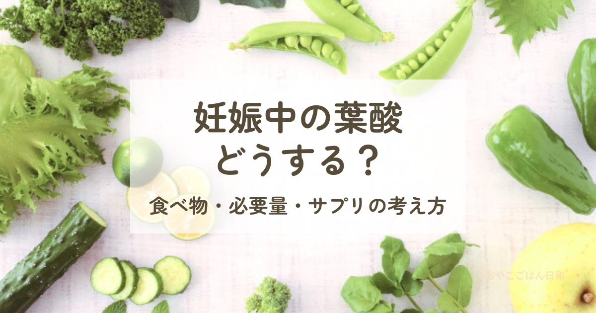 妊娠中の葉酸のとり方｜食べ物・必要量・サプリの考え方