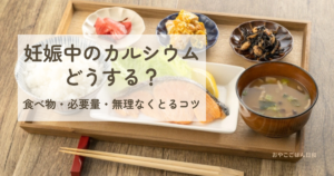 妊娠中のカルシウム補給におすすめの和食（鮭・ごはん・味噌汁・副菜）の食事例