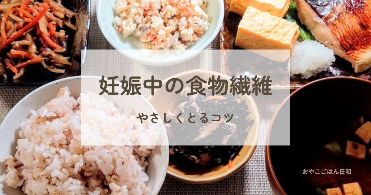 妊娠中の食物繊維を意識した和食のバランス食事例（便秘対策）
