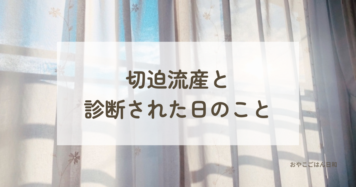 切迫流産で入院中、不安な気持ちで過ごしていた時のイメージ