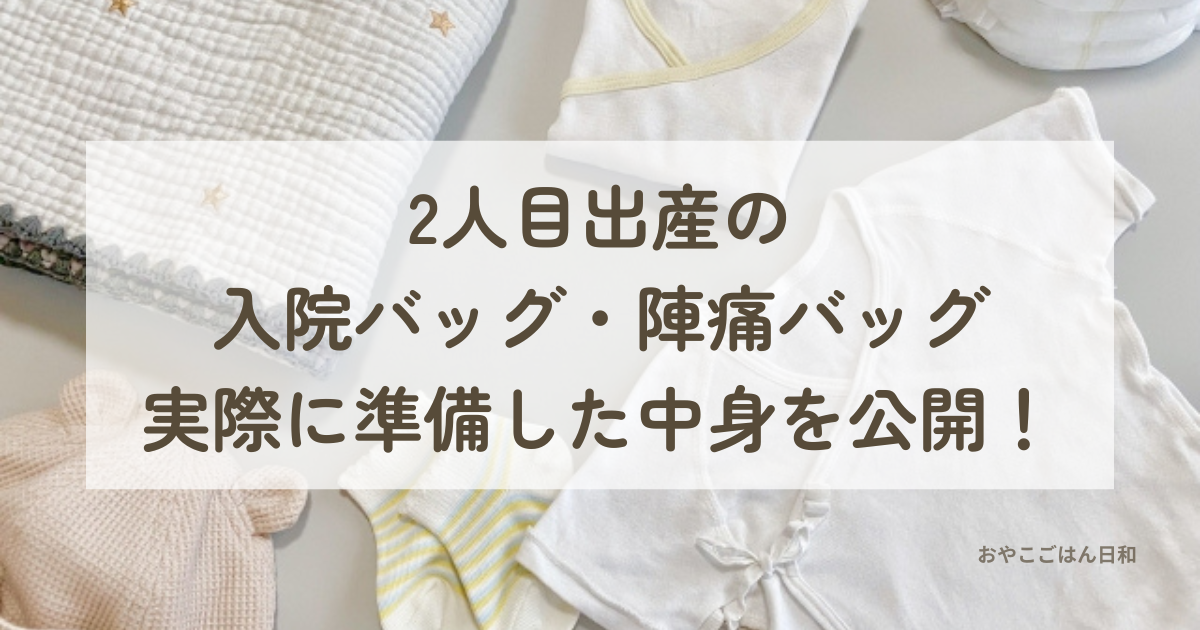 2人目出産の入院バッグ・陣痛バッグの準備イメージ