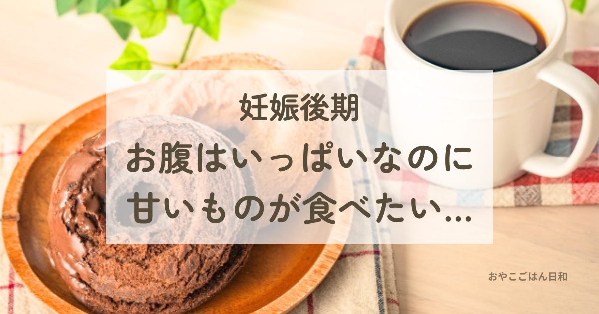 デカフェコーヒーと甘いものを楽しむ妊娠後期のイメージ