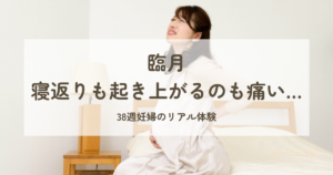 臨月の妊婦さんが寝返りも起き上がるのも痛いイメージ