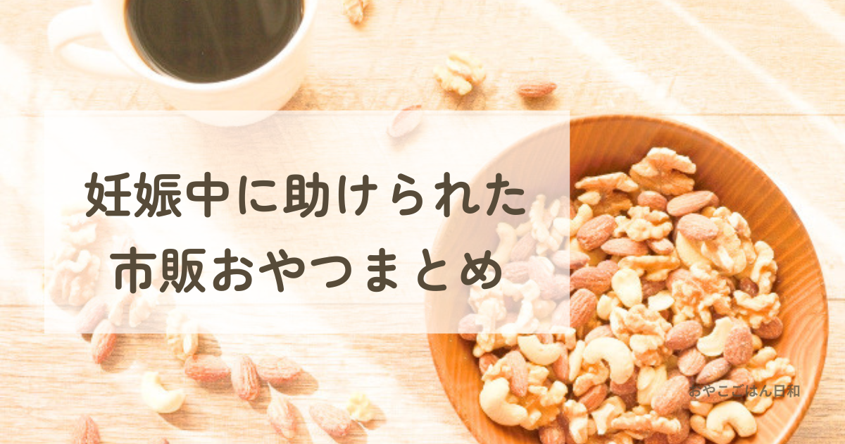 妊娠中に実際に食べていたナッツとカフェインレスコーヒー