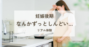 妊娠後期の体調不良でキッチンに立ちながらつらそうにする妊婦さん