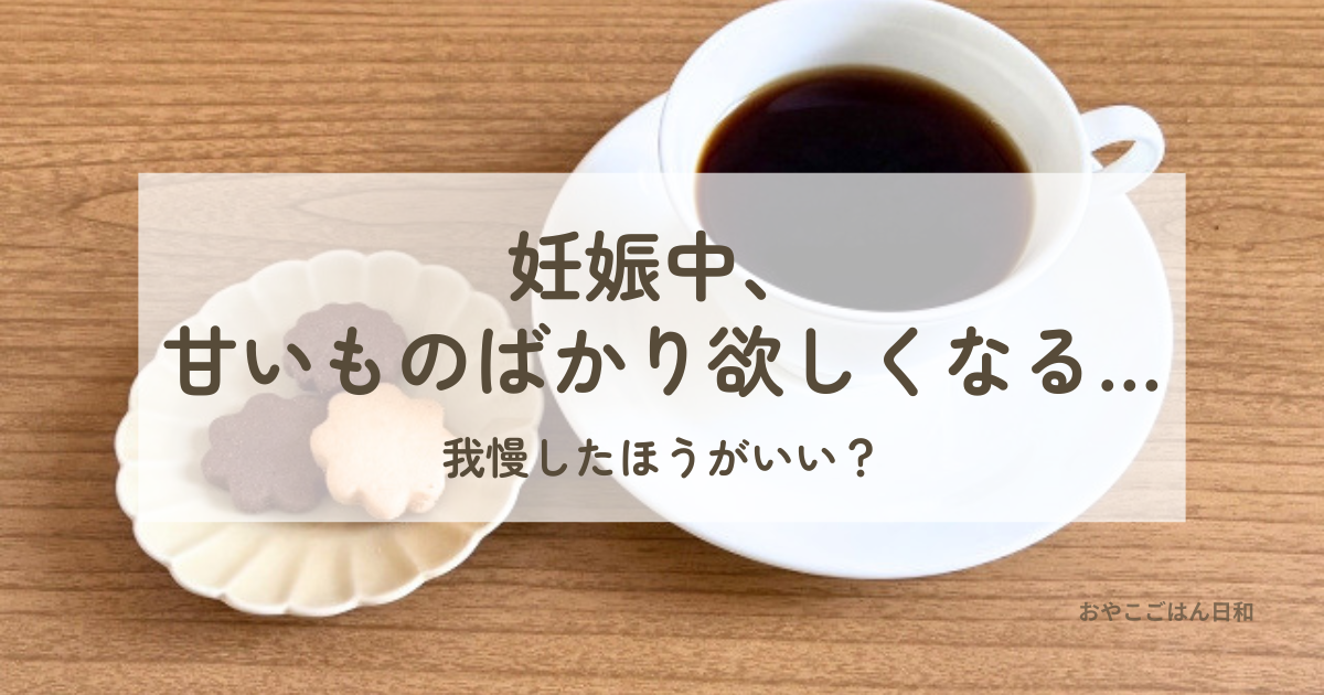 妊娠中に甘いものが食べたくなるイメージ