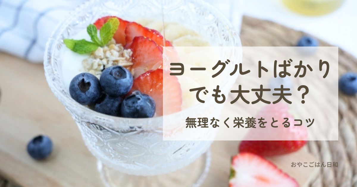 ヨーグルトに果物を足して無理なく栄養をとるイメージ