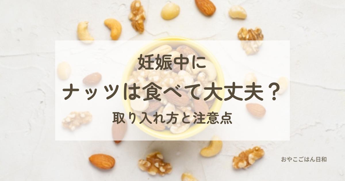 妊娠中の間食に取り入れていたミックスナッツ