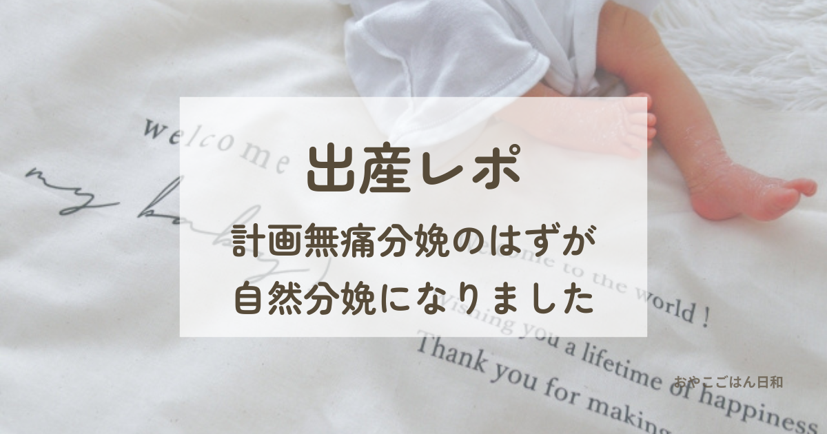 38週4日の計画無痛分娩から自然分娩になった出産レポ