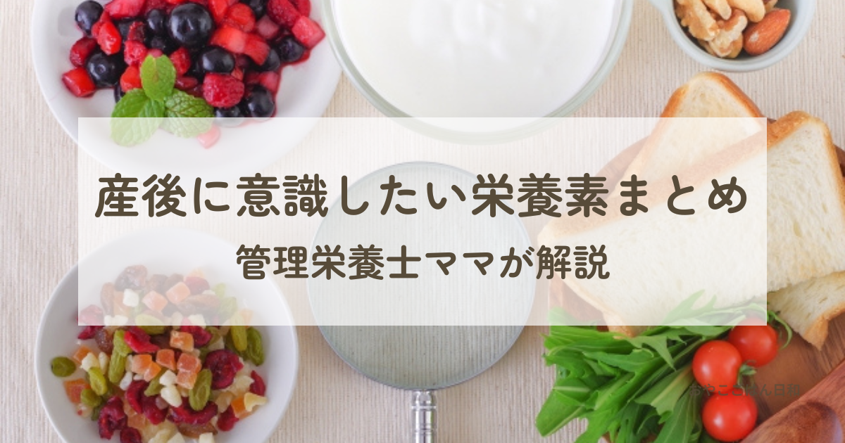 産後に意識したい栄養のイメージ