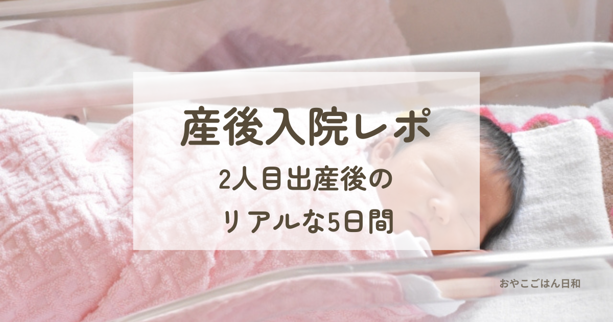 2人目出産後の入院レポ