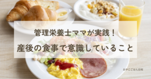 産後の食事で意識している食事のイメージ