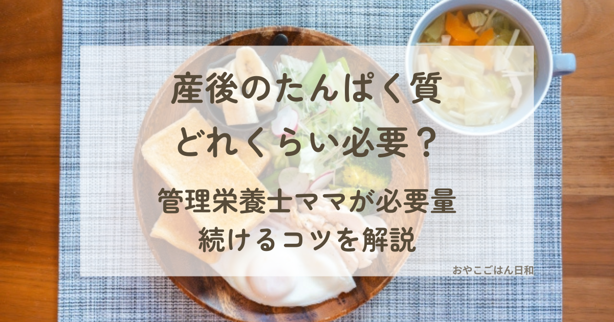 産後のたんぱく質が必要なイメージ